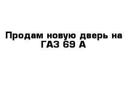 Продам новую дверь на ГАЗ-69 А